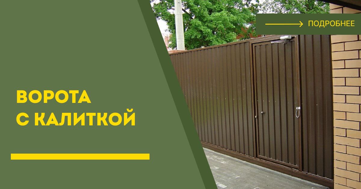 Купить ворота с калиткой под ключ Фурманов, цена от 24857 руб